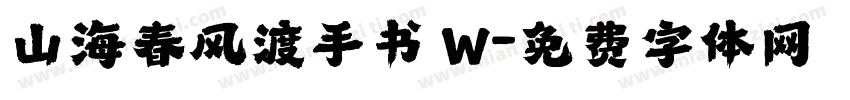 山海春风渡手书 W字体转换